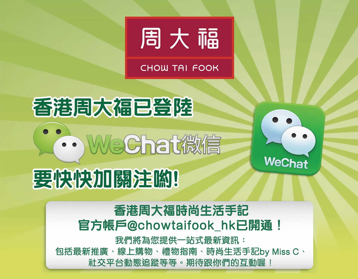 關注周大褔 WeChat